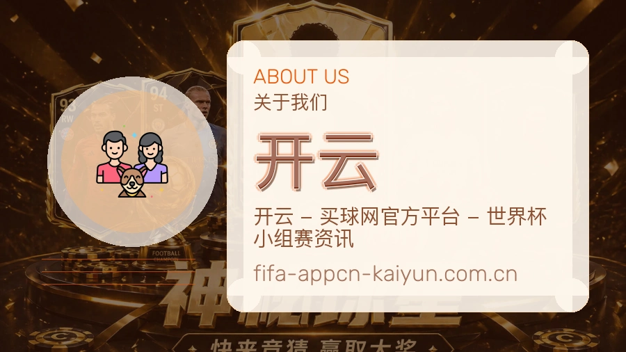 开云赛程与赛况介绍